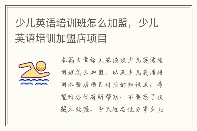 少儿英语培训班怎么加盟，少儿英语培训加盟店项目