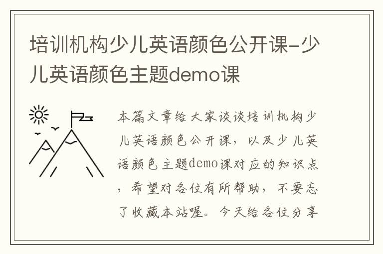 培训机构少儿英语颜色公开课-少儿英语颜色主题demo课