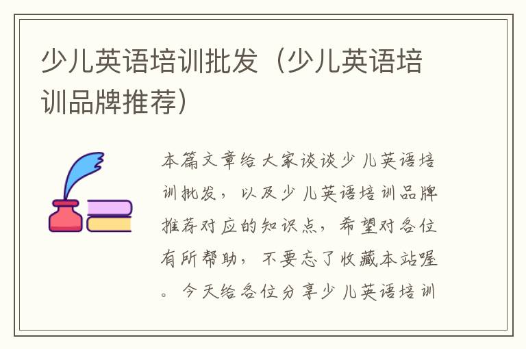 少儿英语培训批发（少儿英语培训品牌推荐）
