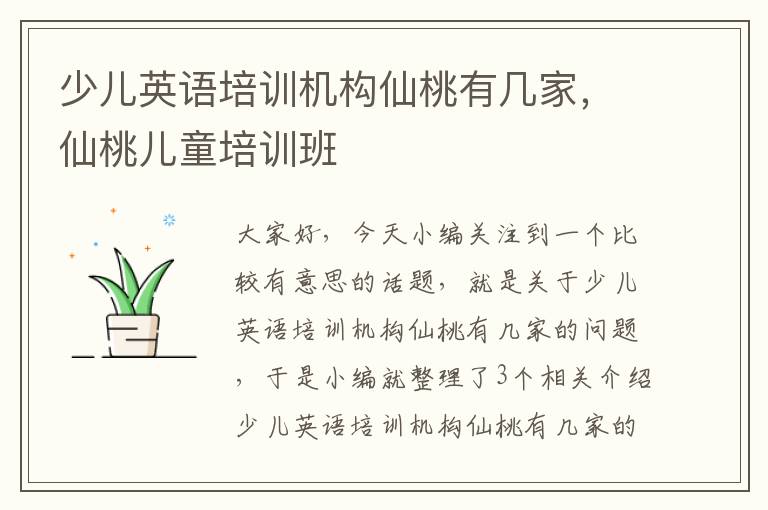 少儿英语培训机构仙桃有几家,仙桃儿童培训班