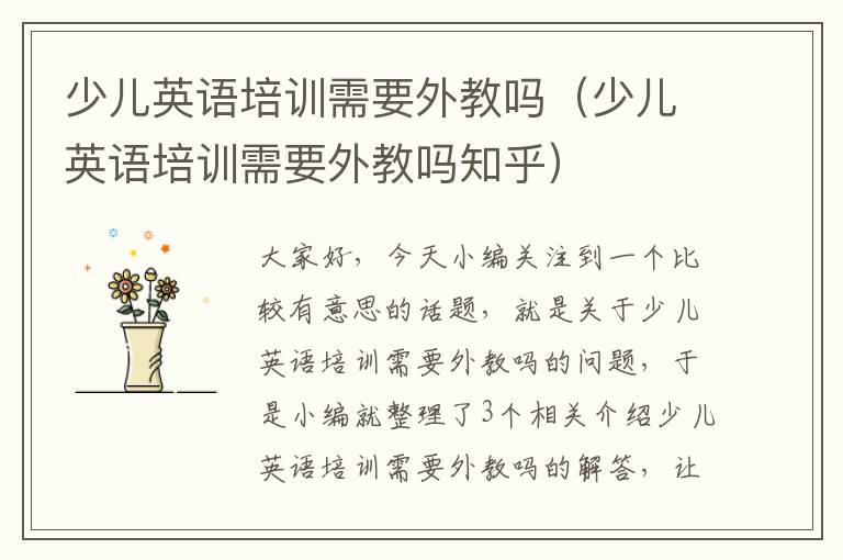 少儿英语培训需要外教吗(少儿英语培训需要外教吗知乎)