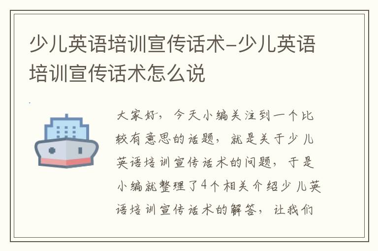 少儿英语培训宣传话术-少儿英语培训宣传话术怎么说