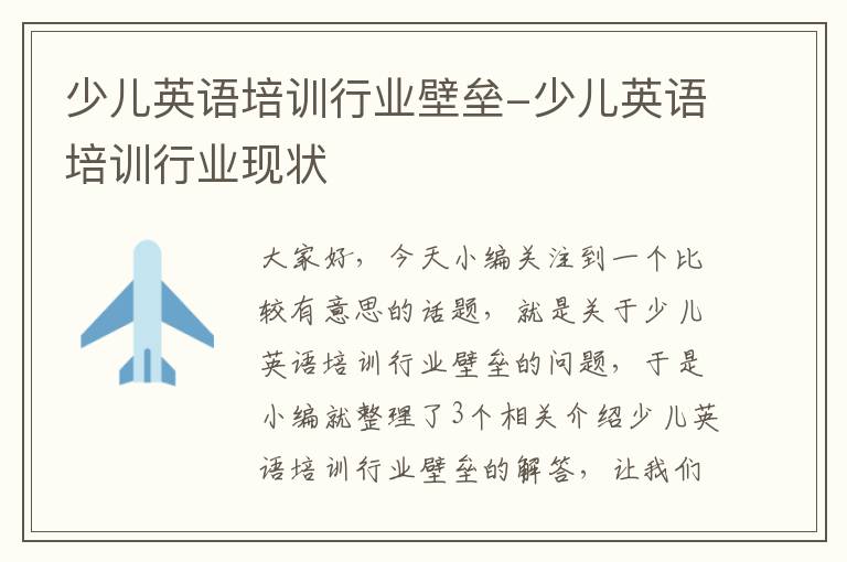 少儿英语培训行业壁垒-少儿英语培训行业现状