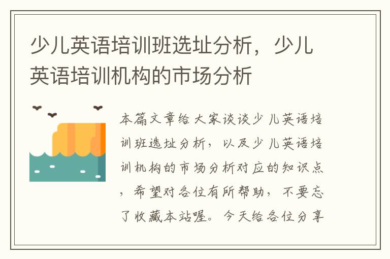 少儿英语培训班选址分析,少儿英语培训机构的市场分析