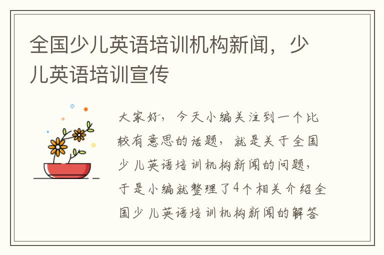 全国少儿英语培训机构新闻,少儿英语培训宣传