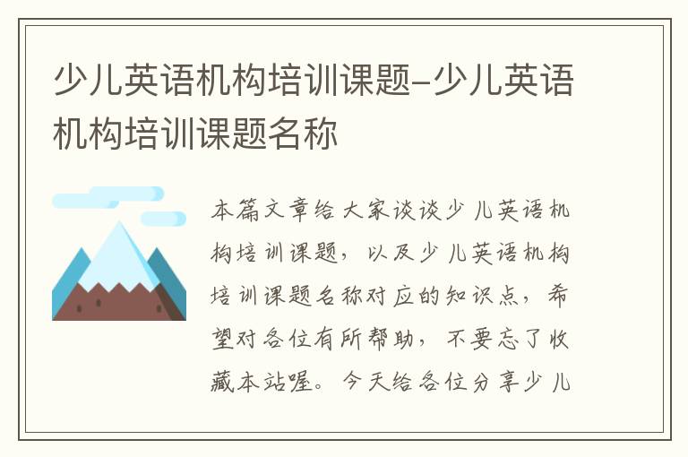 少儿英语机构培训课题-少儿英语机构培训课题名称