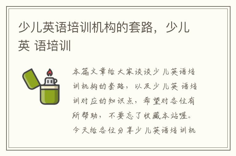 少儿英语培训机构的套路，少儿英 语培训