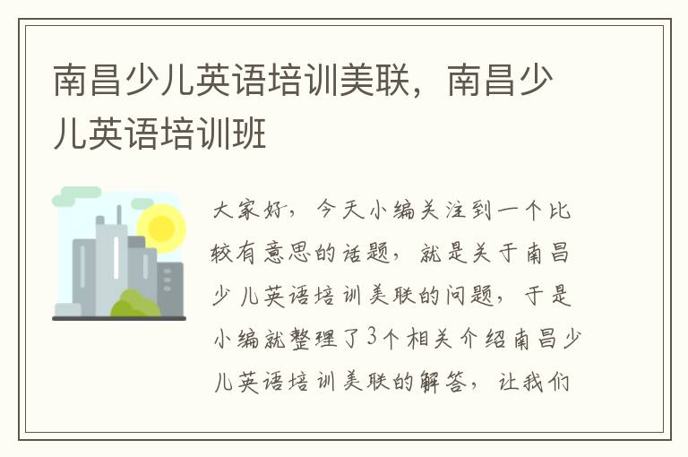 南昌少儿英语培训美联,南昌少儿英语培训班