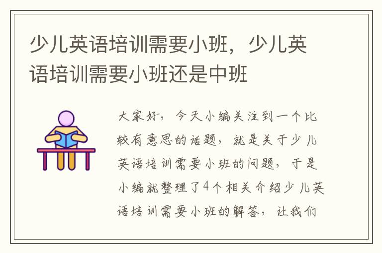 少儿英语培训需要小班,少儿英语培训需要小班还是中班