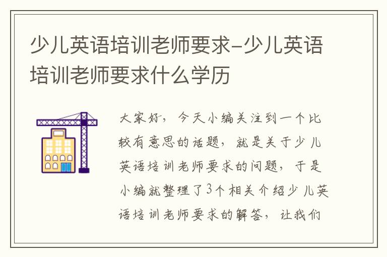 少儿英语培训老师要求-少儿英语培训老师要求什么学历