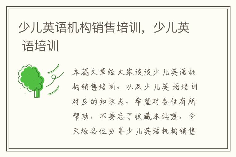 少儿英语机构销售培训,少儿英 语培训