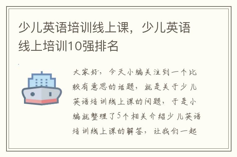 少儿英语培训线上课，少儿英语线上培训10强排名