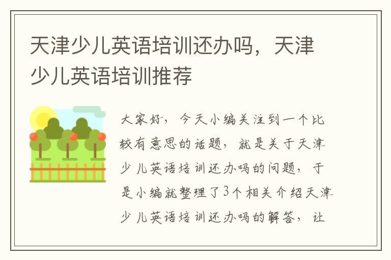 天津少儿英语培训还办吗,天津少儿英语培训推荐
