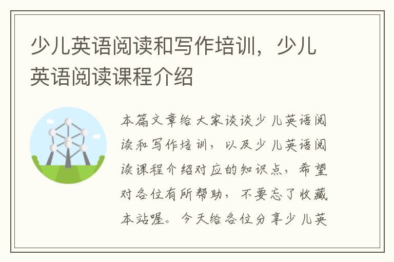 少儿英语阅读和写作培训,少儿英语阅读课程介绍