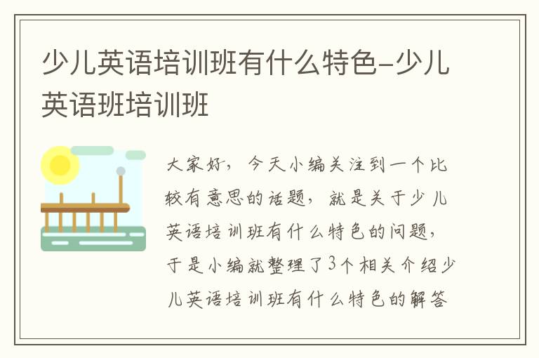 少儿英语培训班有什么特色-少儿英语班培训班