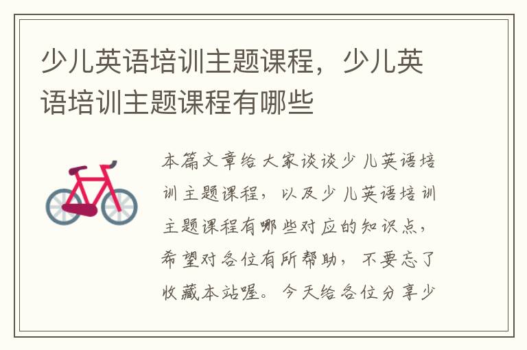 少儿英语培训主题课程,少儿英语培训主题课程有哪些