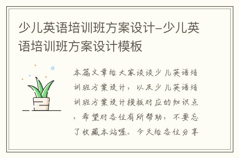 少儿英语培训班方案设计-少儿英语培训班方案设计模板