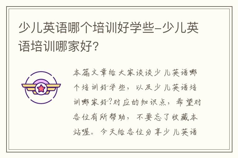 少儿英语哪个培训好学些-少儿英语培训哪家好?
