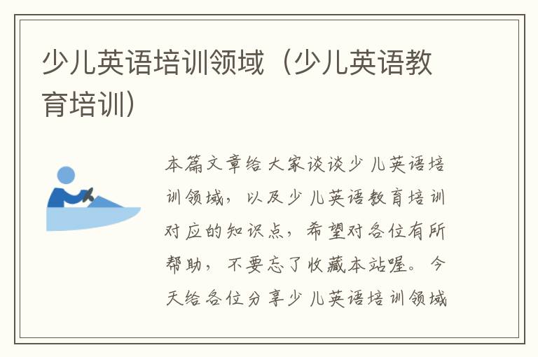 少儿英语培训领域（少儿英语教育培训）