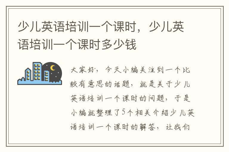少儿英语培训一个课时,少儿英语培训一个课时多少钱