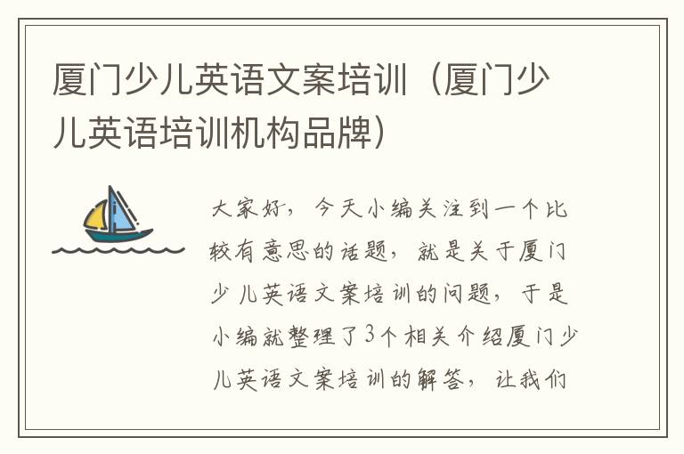 厦门少儿英语文案培训(厦门少儿英语培训机构品牌)