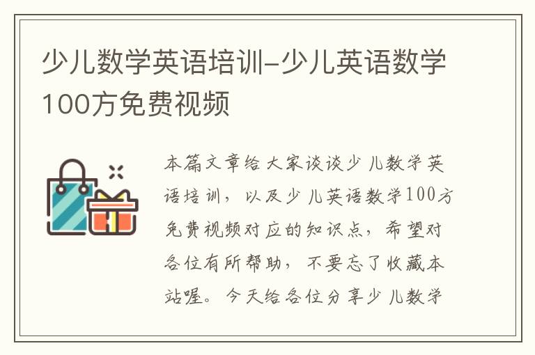 少儿数学英语培训-少儿英语数学100方免费视频