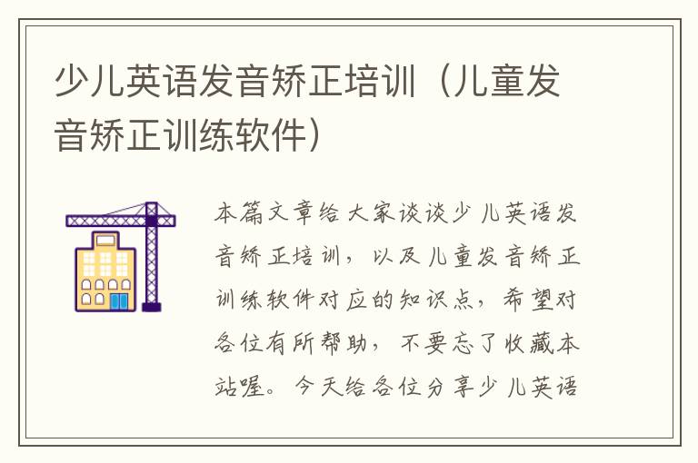 少儿英语发音矫正培训(儿童发音矫正训练软件)