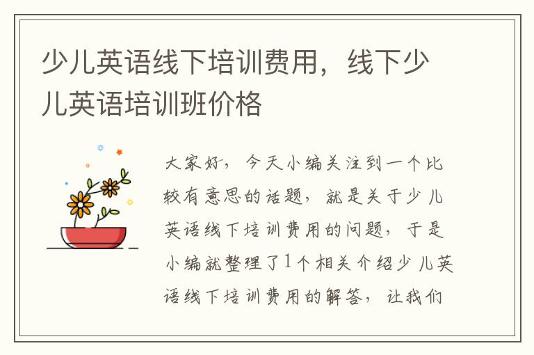 少儿英语线下培训费用，线下少儿英语培训班价格