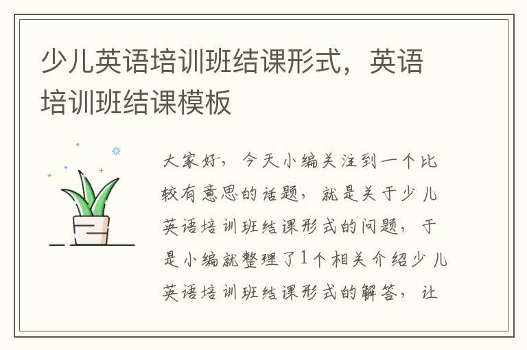 少儿英语培训班结课形式,英语培训班结课模板