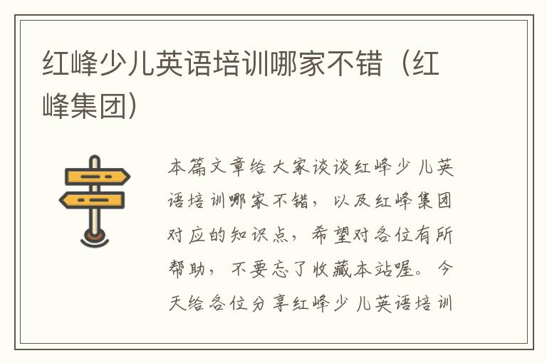 红峰少儿英语培训哪家不错（红峰集团）