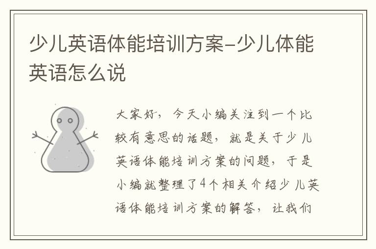 少儿英语体能培训方案-少儿体能英语怎么说