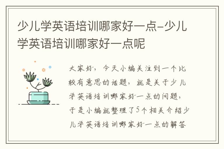 少儿学英语培训哪家好一点-少儿学英语培训哪家好一点呢