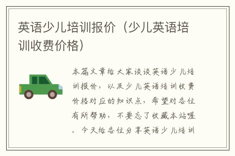 英语少儿培训报价(少儿英语培训收费价格)