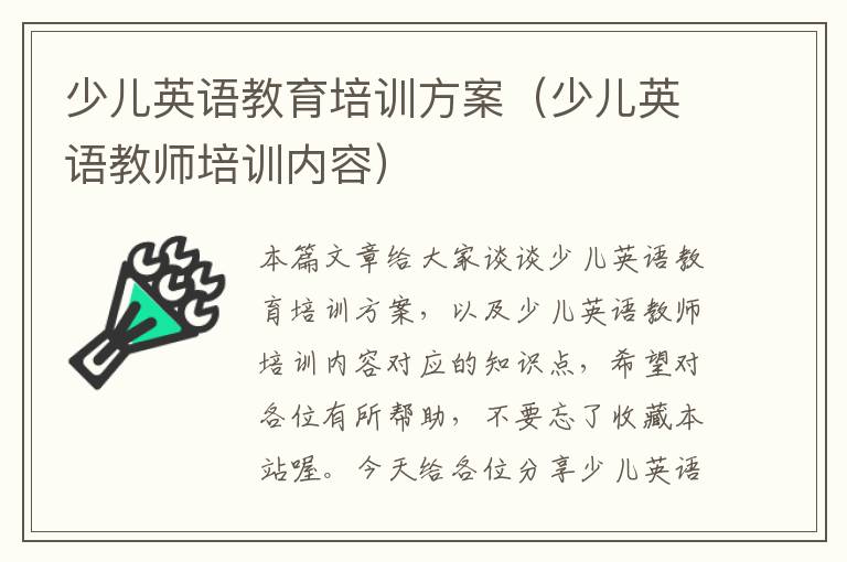 少儿英语教育培训方案(少儿英语教师培训内容)
