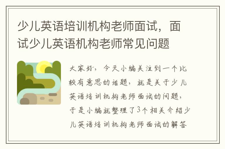少儿英语培训机构老师面试,面试少儿英语机构老师常见问题