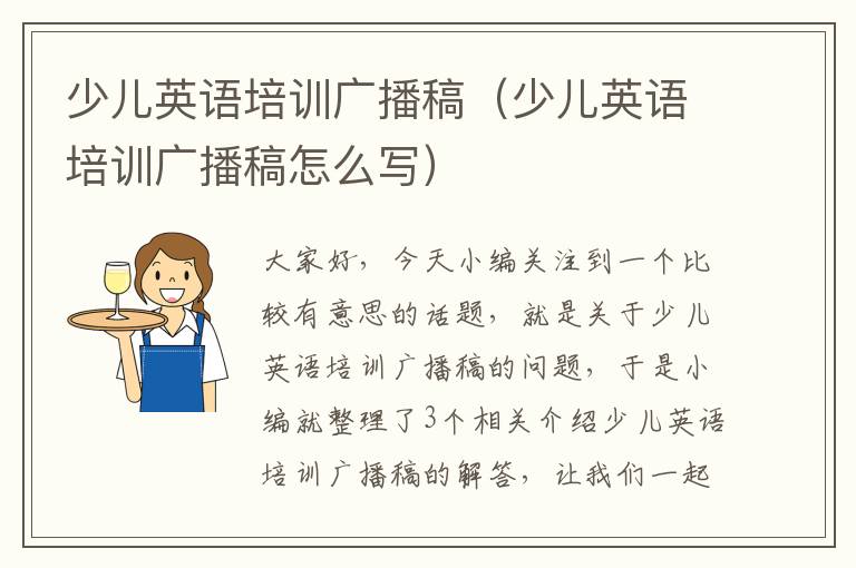 少儿英语培训广播稿(少儿英语培训广播稿怎么写)