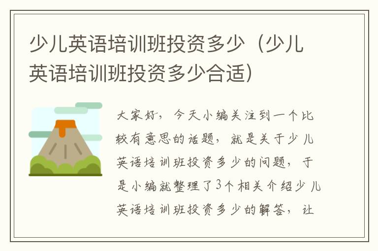 少儿英语培训班投资多少（少儿英语培训班投资多少合适）