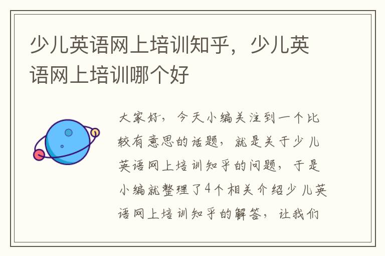少儿英语网上培训知乎，少儿英语网上培训哪个好