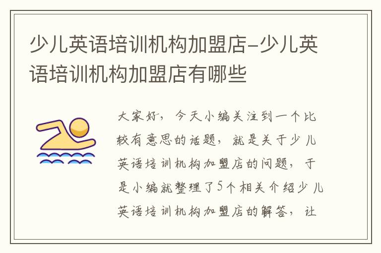 少儿英语培训机构加盟店-少儿英语培训机构加盟店有哪些