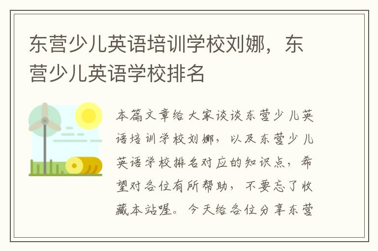 东营少儿英语培训学校刘娜，东营少儿英语学校排名