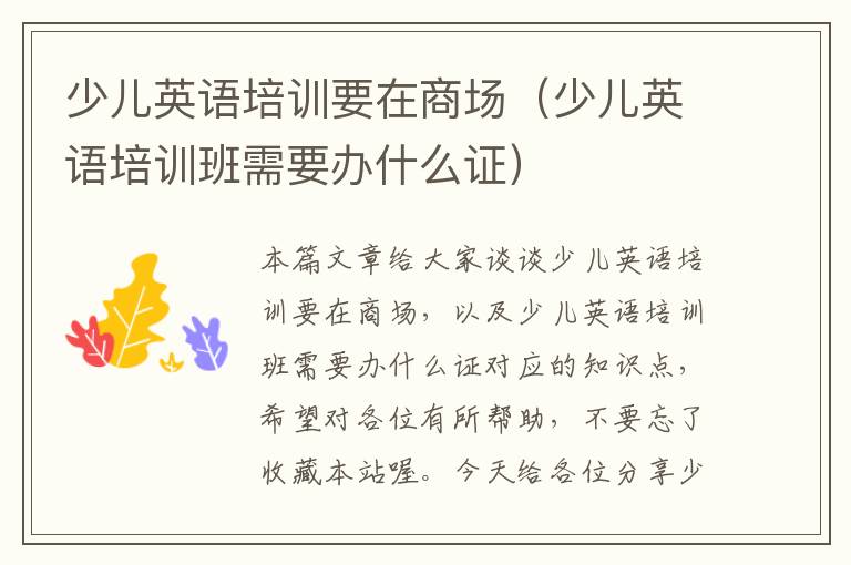 少儿英语培训要在商场(少儿英语培训班需要办什么证)