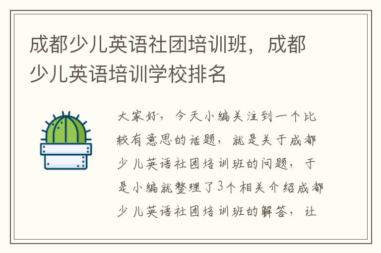 成都少儿英语社团培训班，成都少儿英语培训学校排名