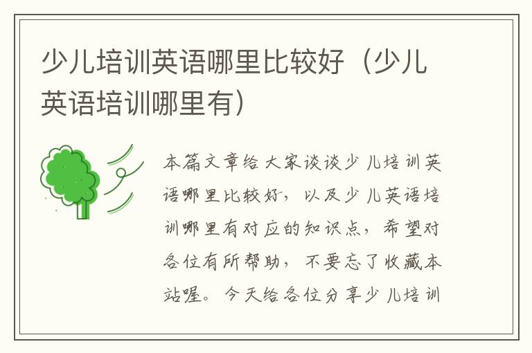 少儿培训英语哪里比较好(少儿英语培训哪里有)