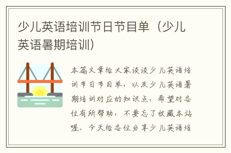 少儿英语培训节日节目单(少儿英语暑期培训)