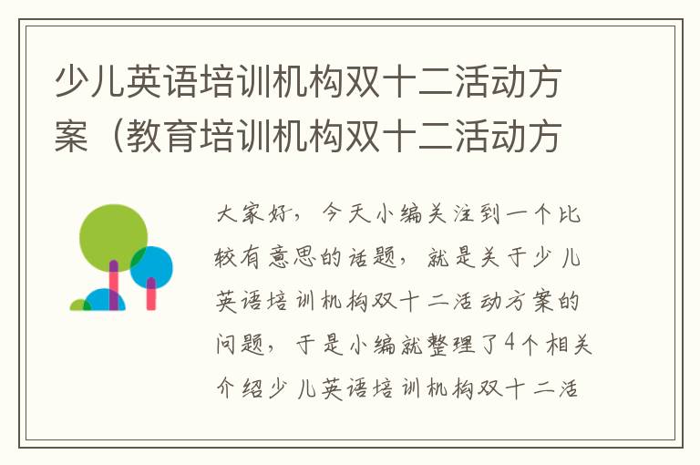 少儿英语培训机构双十二活动方案(教育培训机构双十二活动方案)