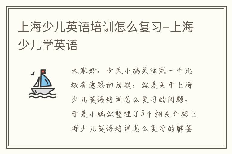 上海少儿英语培训怎么复习-上海少儿学英语