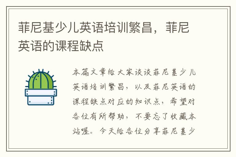 菲尼基少儿英语培训繁昌,菲尼英语的课程缺点