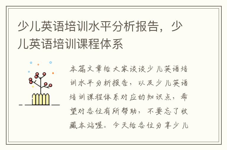 少儿英语培训水平分析报告，少儿英语培训课程体系