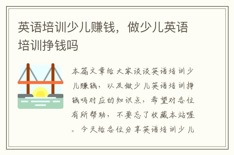 英语培训少儿赚钱,做少儿英语培训挣钱吗
