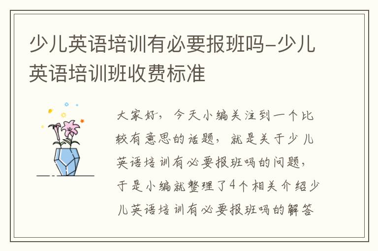 少儿英语培训有必要报班吗-少儿英语培训班收费标准